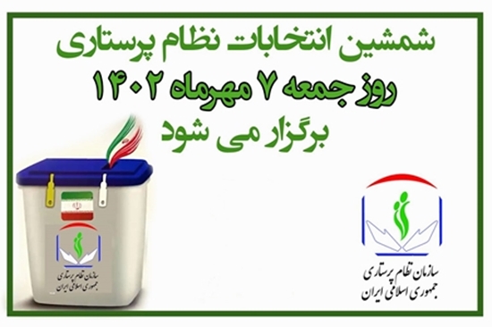 تاریخ و ساعت رای گیری ششمین دوره انتخابات سازمان نظام پرستاری اعلام شد/ 7 مهرماه زمان برگزاری انتخابات 